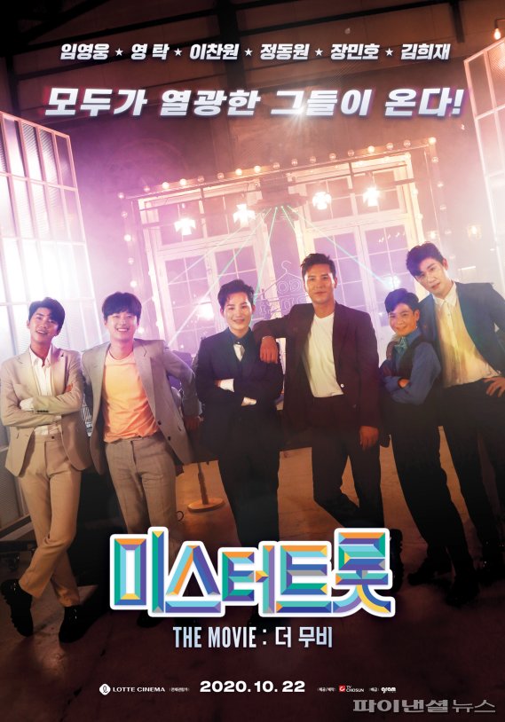  [임영웅] '미스터트롯 더 무비' 영화 개봉 | 임영웅, 영탁, 이찬원, 장민호, 정동원, 김희재 출연 영화