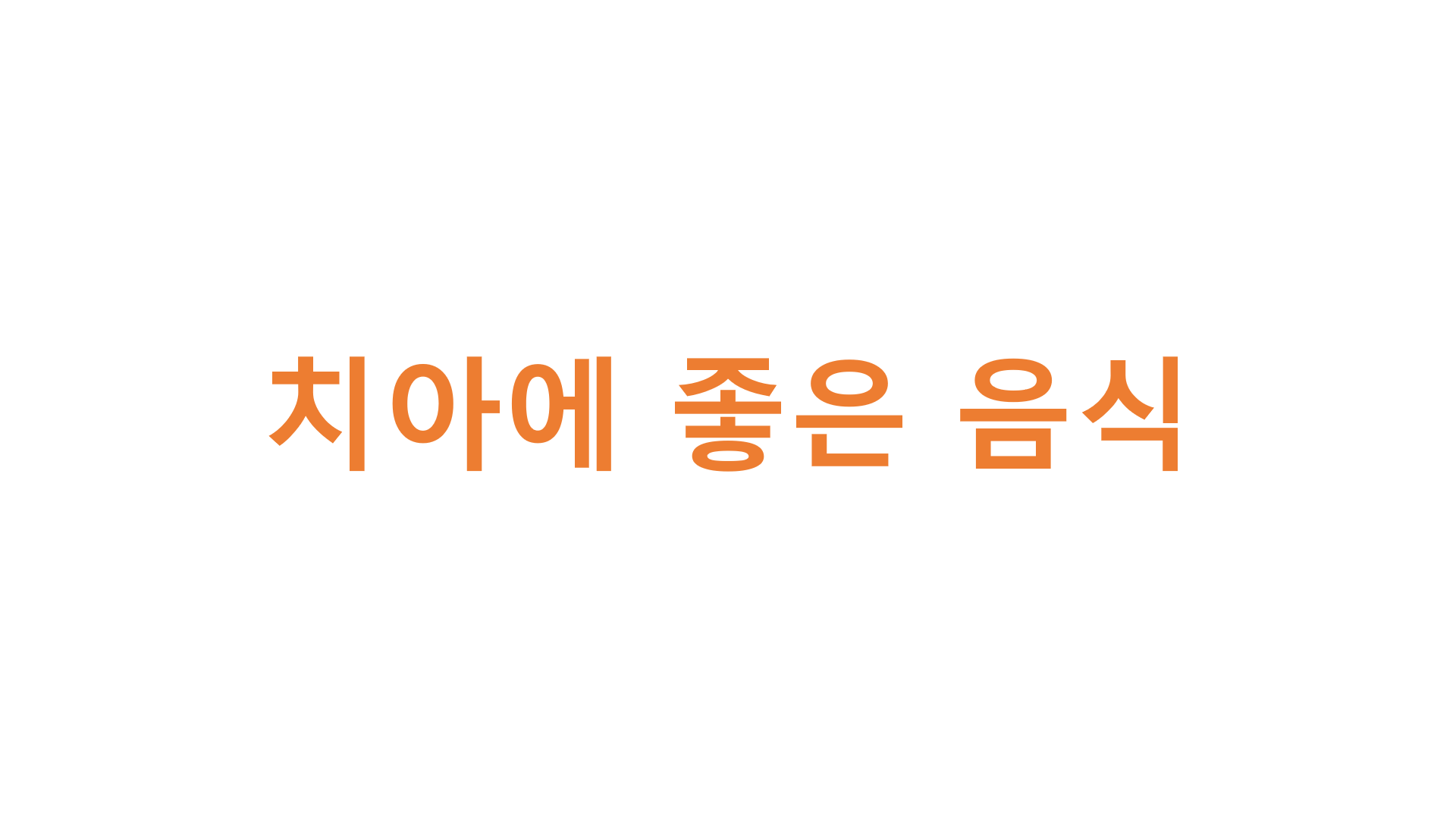  치아에 좋은 음식