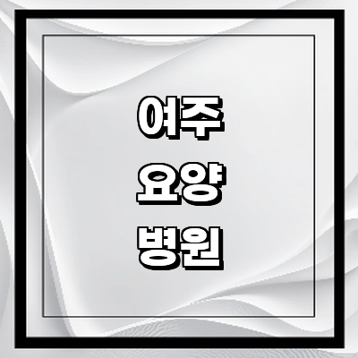 여주시 요양병원