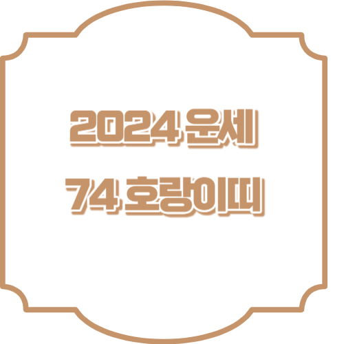 2024년 호랑이띠운세 1974년생