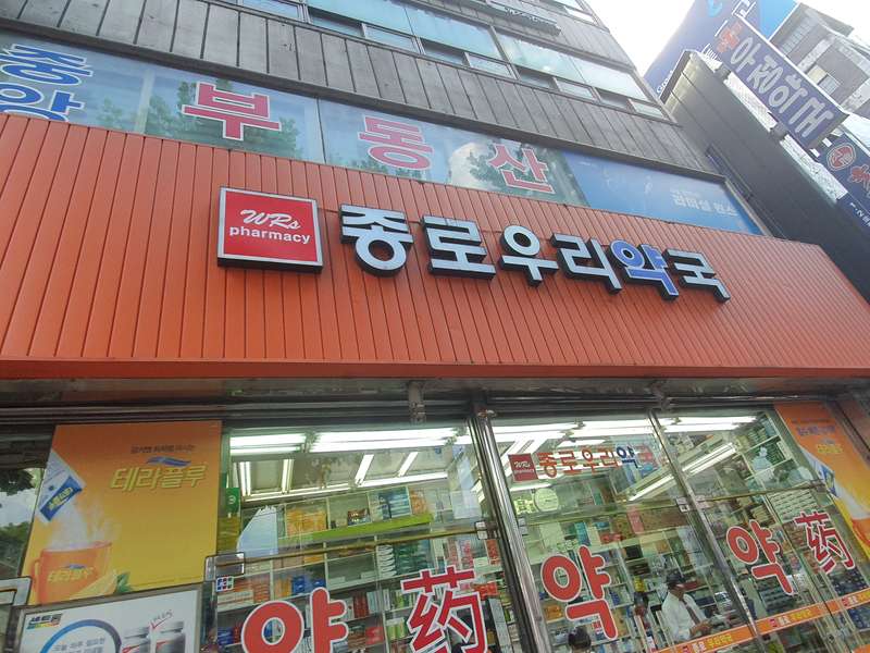 4. 종로우리약국 소개