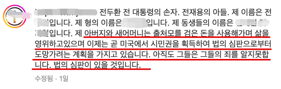 전두환 손자의 인스타그램. 자신의 가족들에게 법의 심판이 있을 것임을 밝히는 장면.