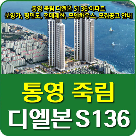  통영 죽림 디엘본 S136 아파트 분양가 및 평면도, 전매제한, 모델하우스, 모집공고 안내