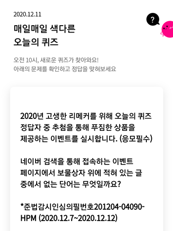  리브메이트오늘의퀴즈12월11일정답모음,2020년고생한 리메커를 위해오늘의퀴즈 정답자 중 추첨을 통해푸짐한상품을 제공하는이벤트