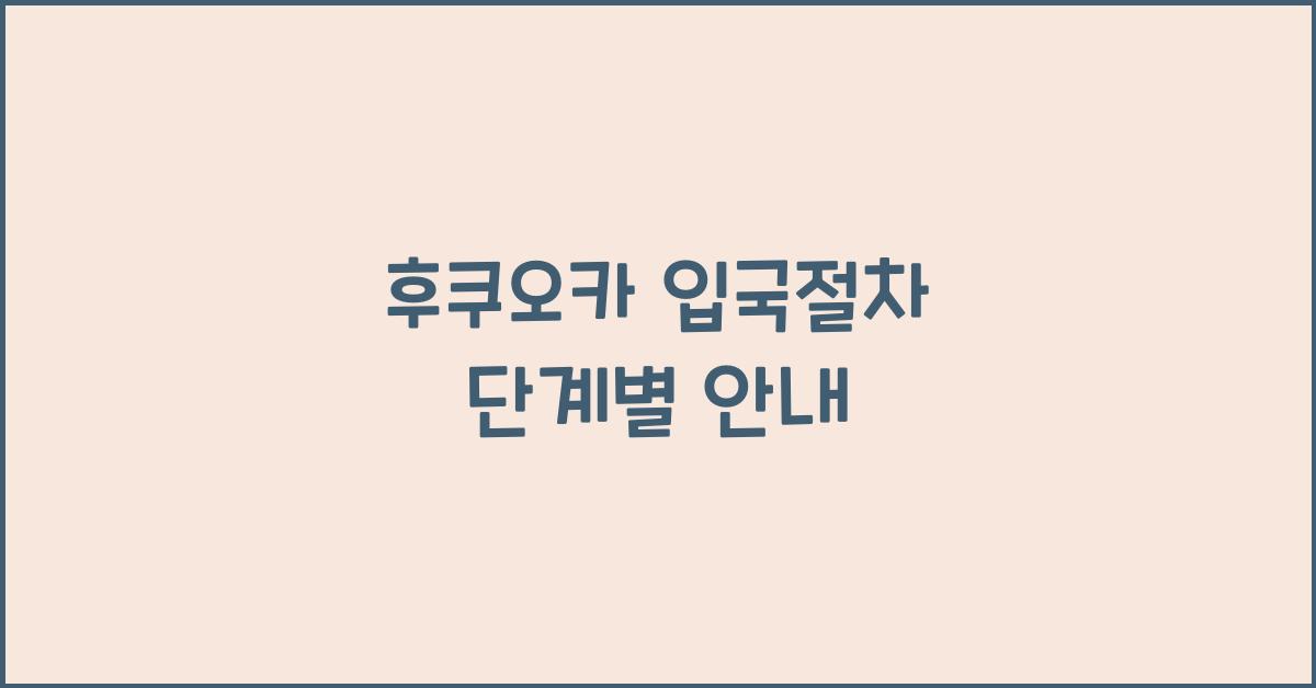 후쿠오카 입국절차