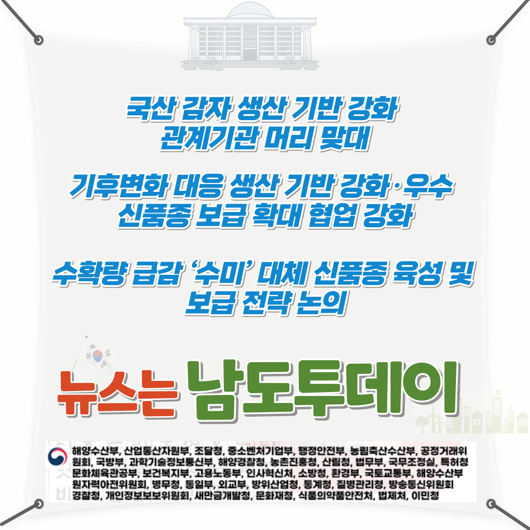  병해충에 강한 감자 신품종, 농촌진흥청의 신속한 대응-디지털종자 생약애 협동조합
