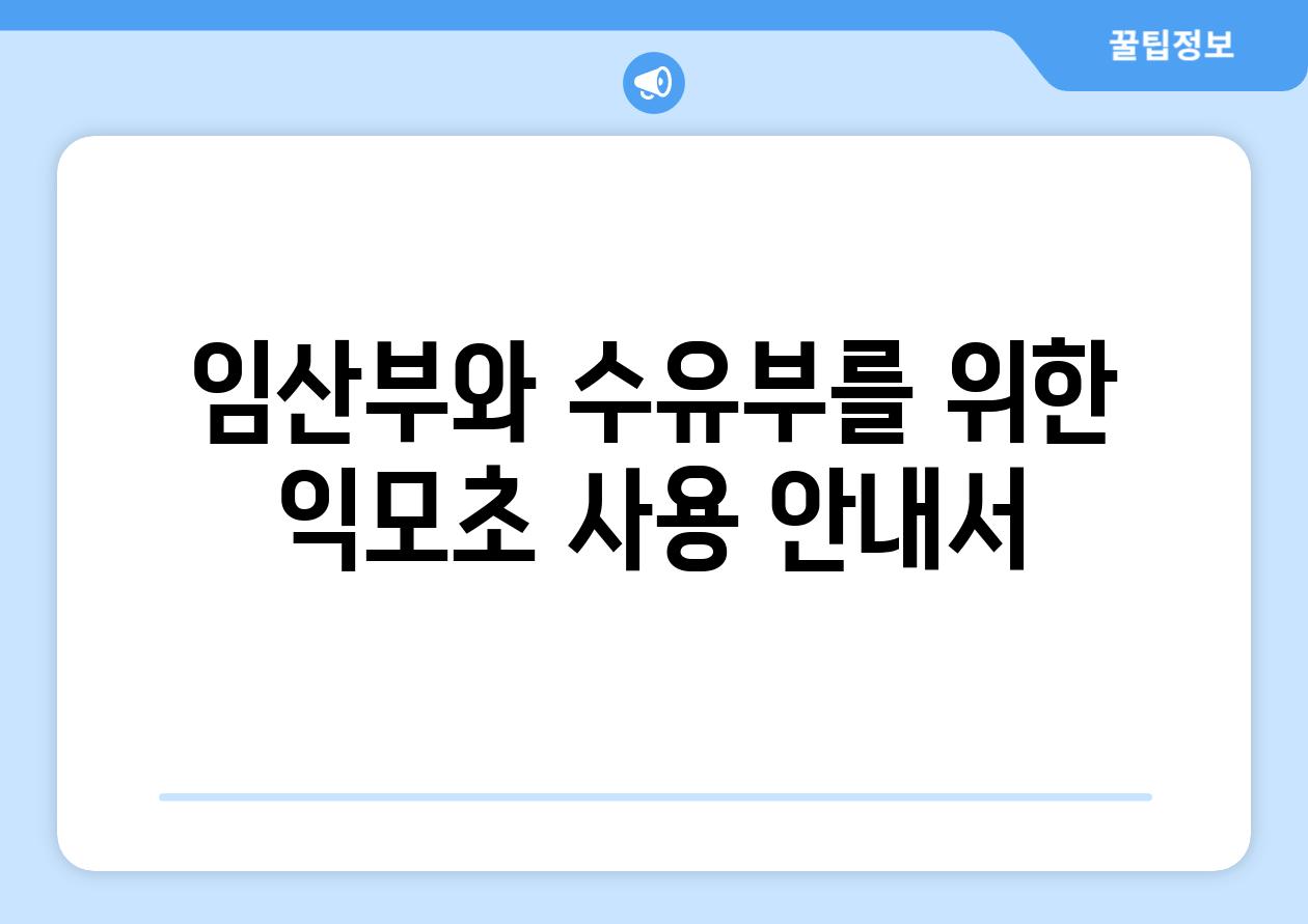 임산부와 수유부를 위한 익모초 사용 안내서