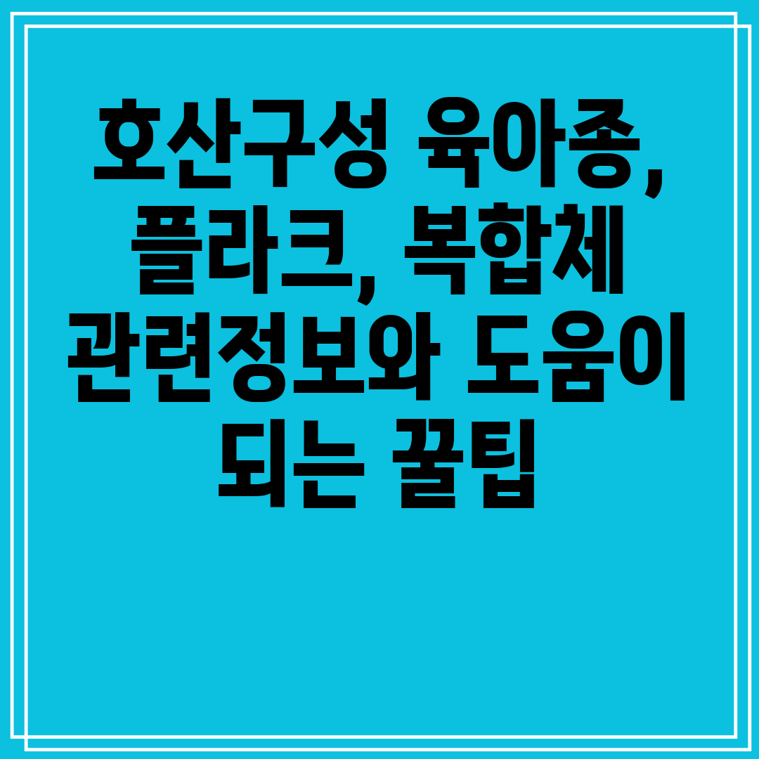 호산구성육아종,플라크,복합체관련정보와도움이되는꿀팁