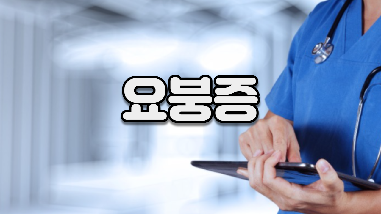  요붕증