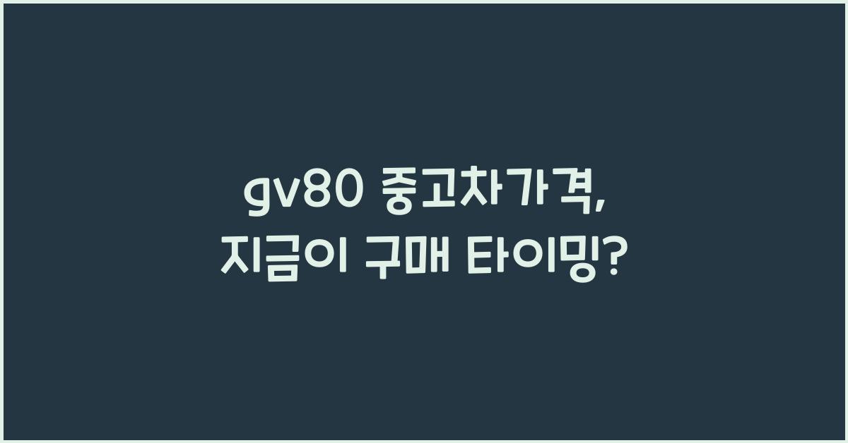 gv80 중고차가격