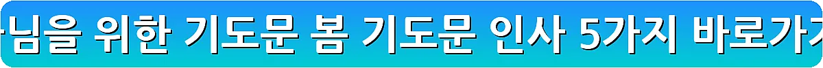 목사님을 위한 기도문 봄 기도문 인사 5가지_30