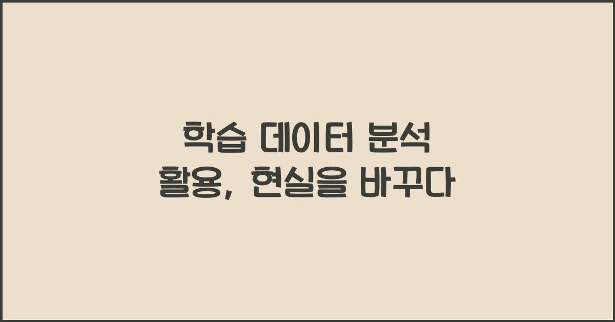 학습 데이터 분석 활용
