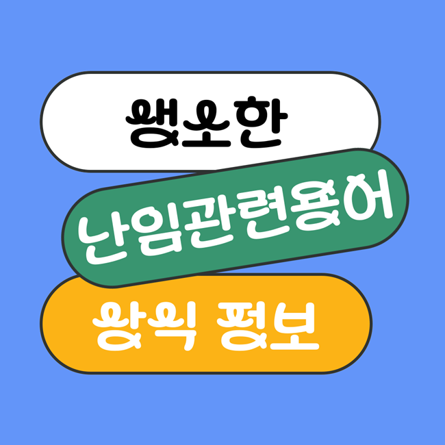  생소한 난임 관련 용어 어떤 게 있을까?