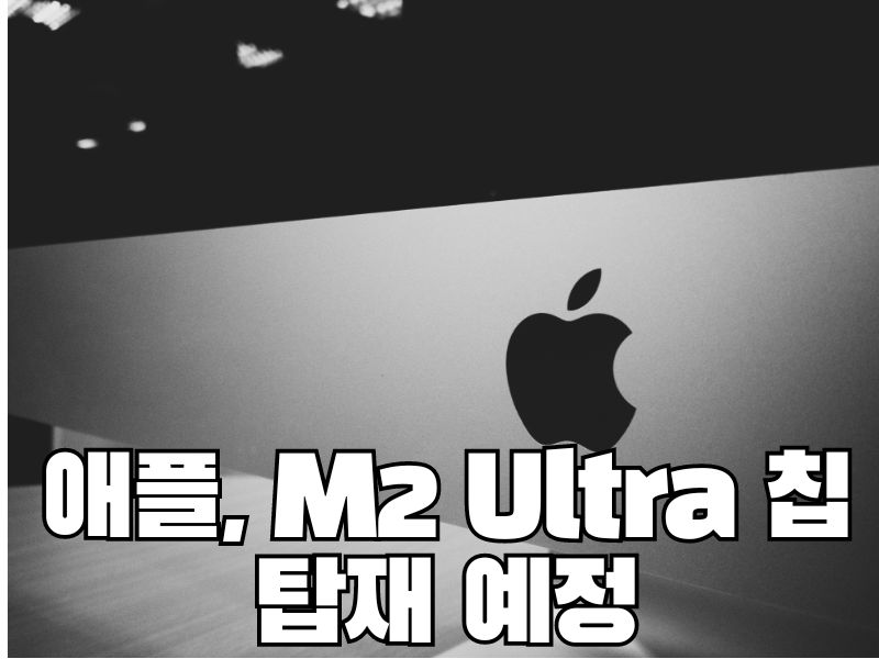 애플, M2 Ultra 칩 탑재