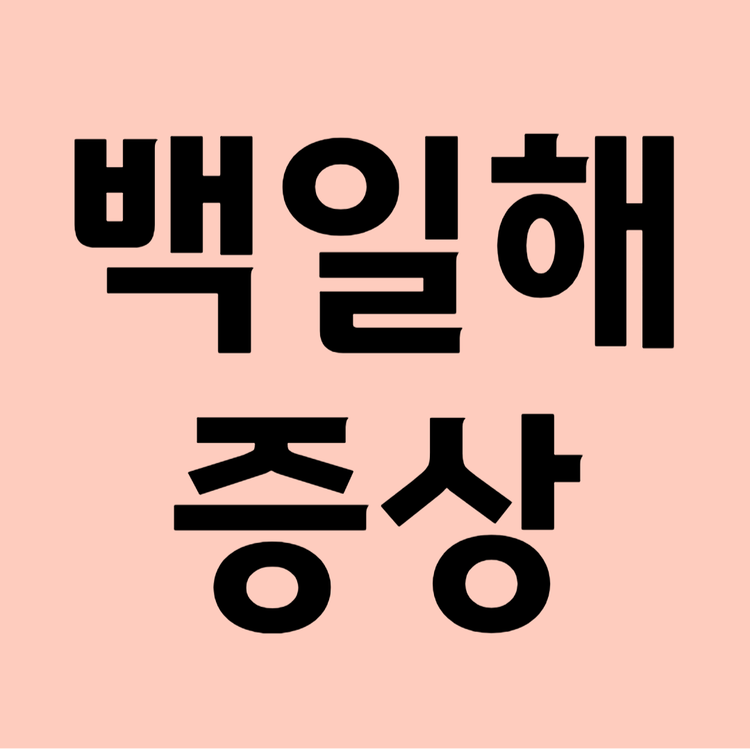 백일해 증상