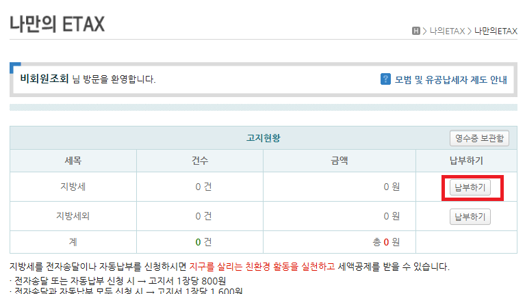 서울ETAX로 재산세 조회방법