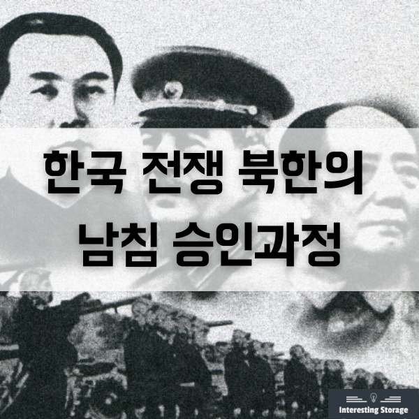  북한의 남침 승인과정