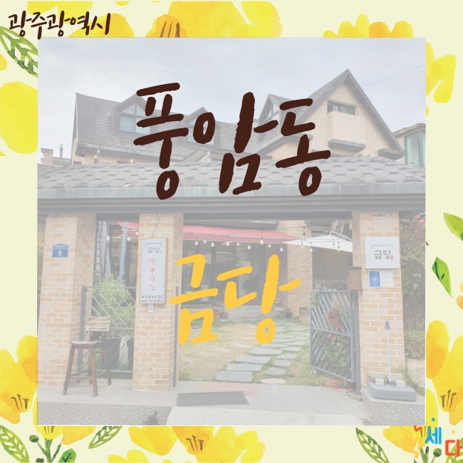  광주광역시 풍암동 맛집  프리미엄 중식당 금당 차돌짬뽕 구름탕수육 잘하는 맛집