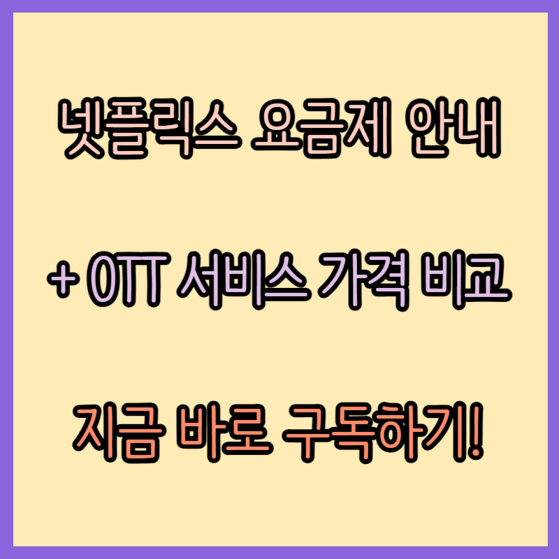 넷플릭스 요금제 안내 및 OTT 서비스 가격 비교