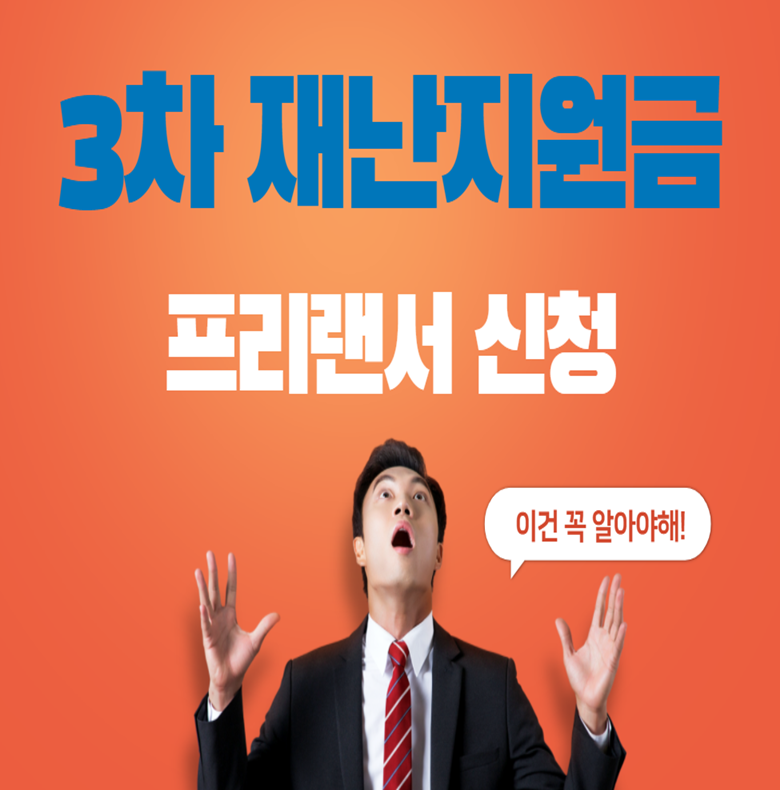 프리랜서 3차 재난지원금 신청