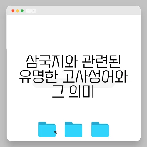 삼국지와 관련된 유명한 고사성어와 그 의미