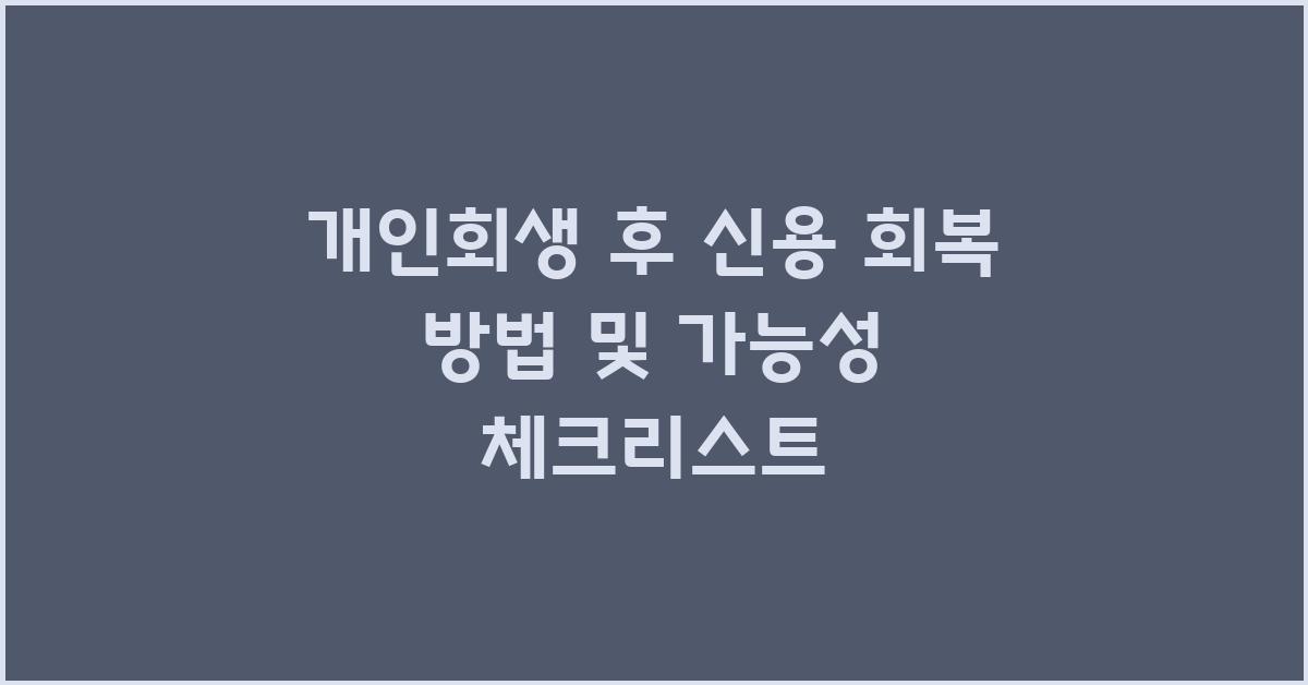개인회생 후 신용 회복 방법 및 가능성