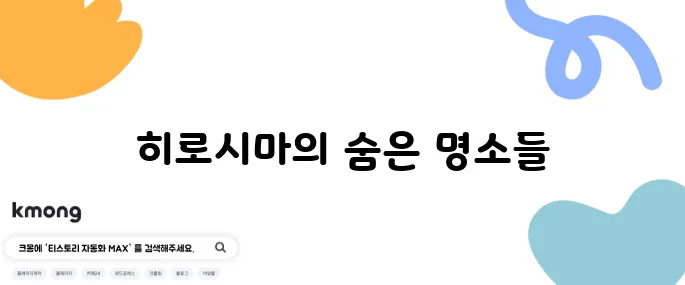 히로시마 여행에서 꼭 가봐야 할 10곳 추천합니다!