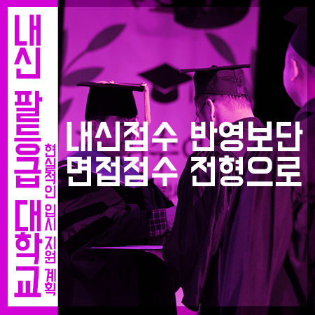  내신8등급대학 현실적으로 입시 준비할 수 있는 방법