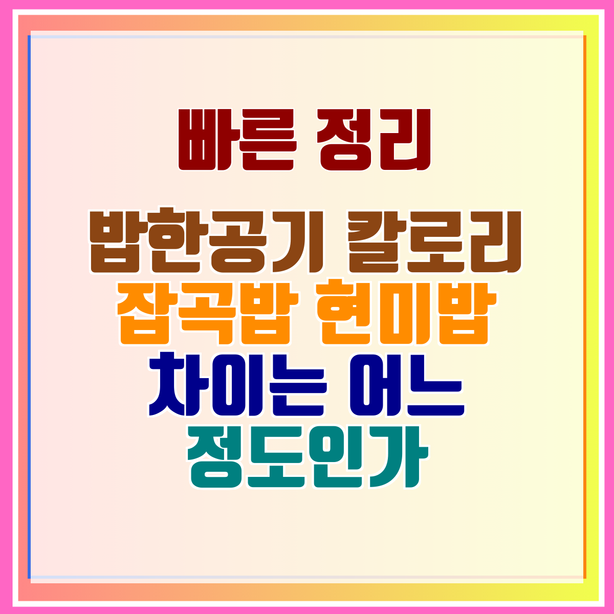 밥한공기 칼로리 잡곡밥 현미밥 차이는 어느 정도인가