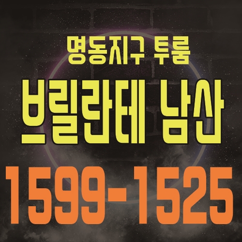  중구 명동 브릴란테 남산 투룸 주거용 오피스텔 공급 및 홍보관 위치 안내