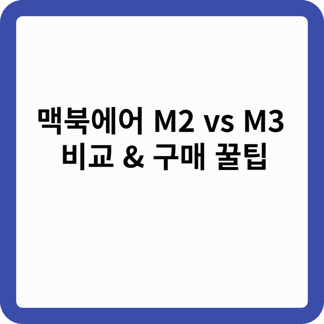 맥북에어 M2 vs M3 비교 & 구매 꿀팁 (썸네일)