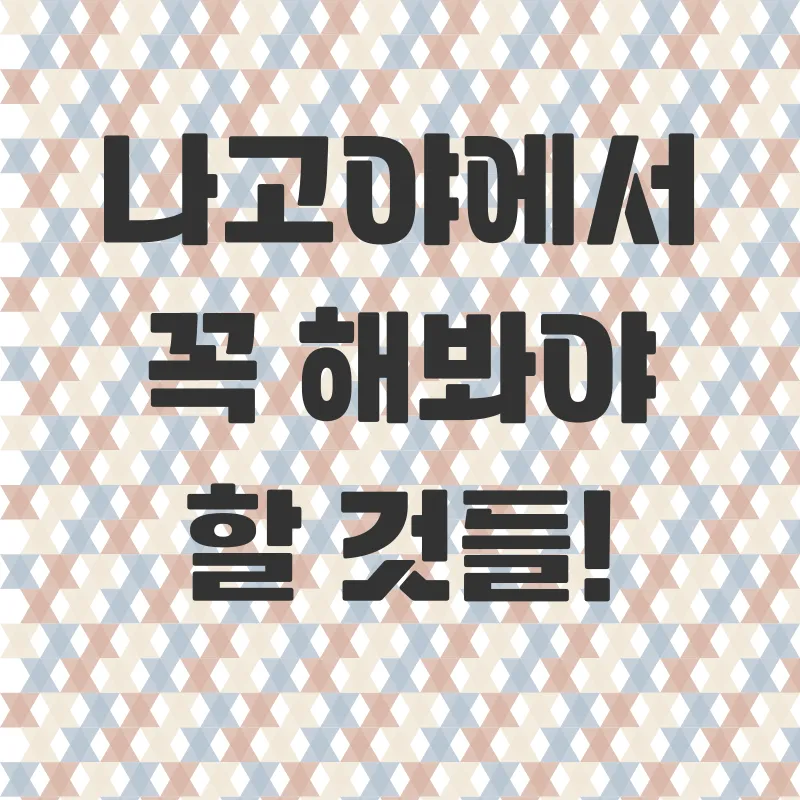 나고야 여행_2