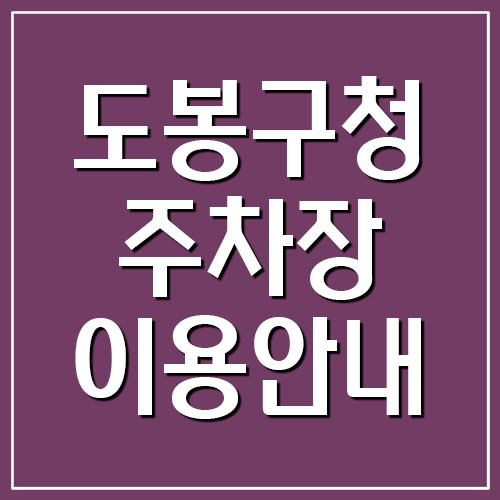  도봉구청 주차장 이용요금 및 운영시간 보기