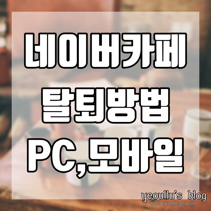  모바일과 데스크탑에서 네이버 카페 탈퇴방법