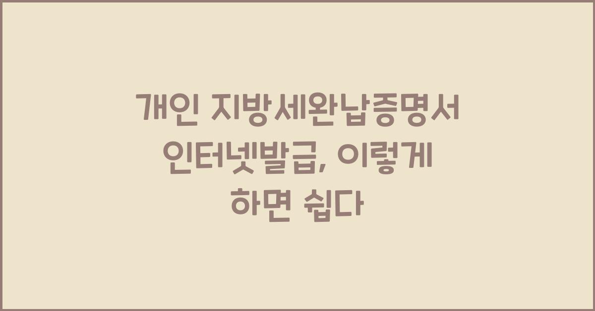 개인 지방세완납증명서 인터넷발급