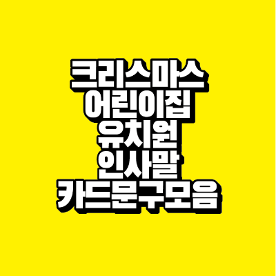 썸네일-크리스마스-어린이집-유치원-인사말-카드-문구-모음