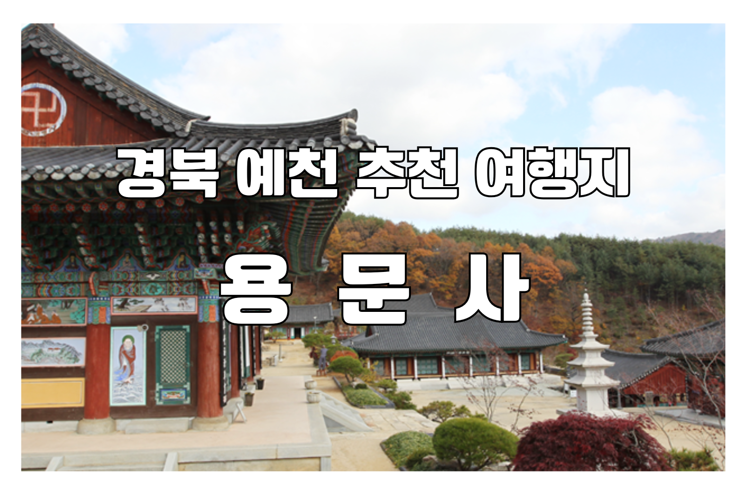용문사