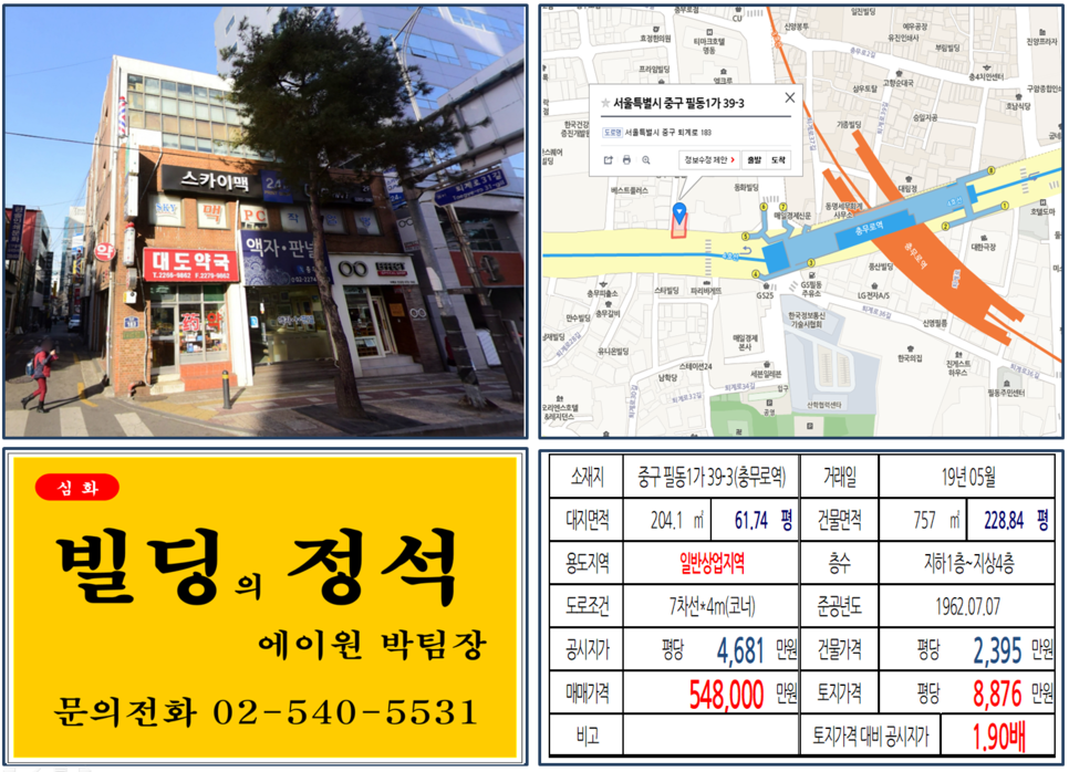  [중구 빌딩매매 사례]필동1가 39-3(충무로역) 54.8억, 평당8,876만원
