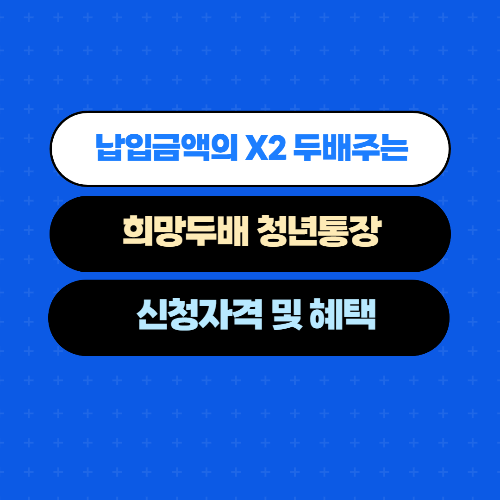  납입금액의 x2 주는 희망두배 청년통장