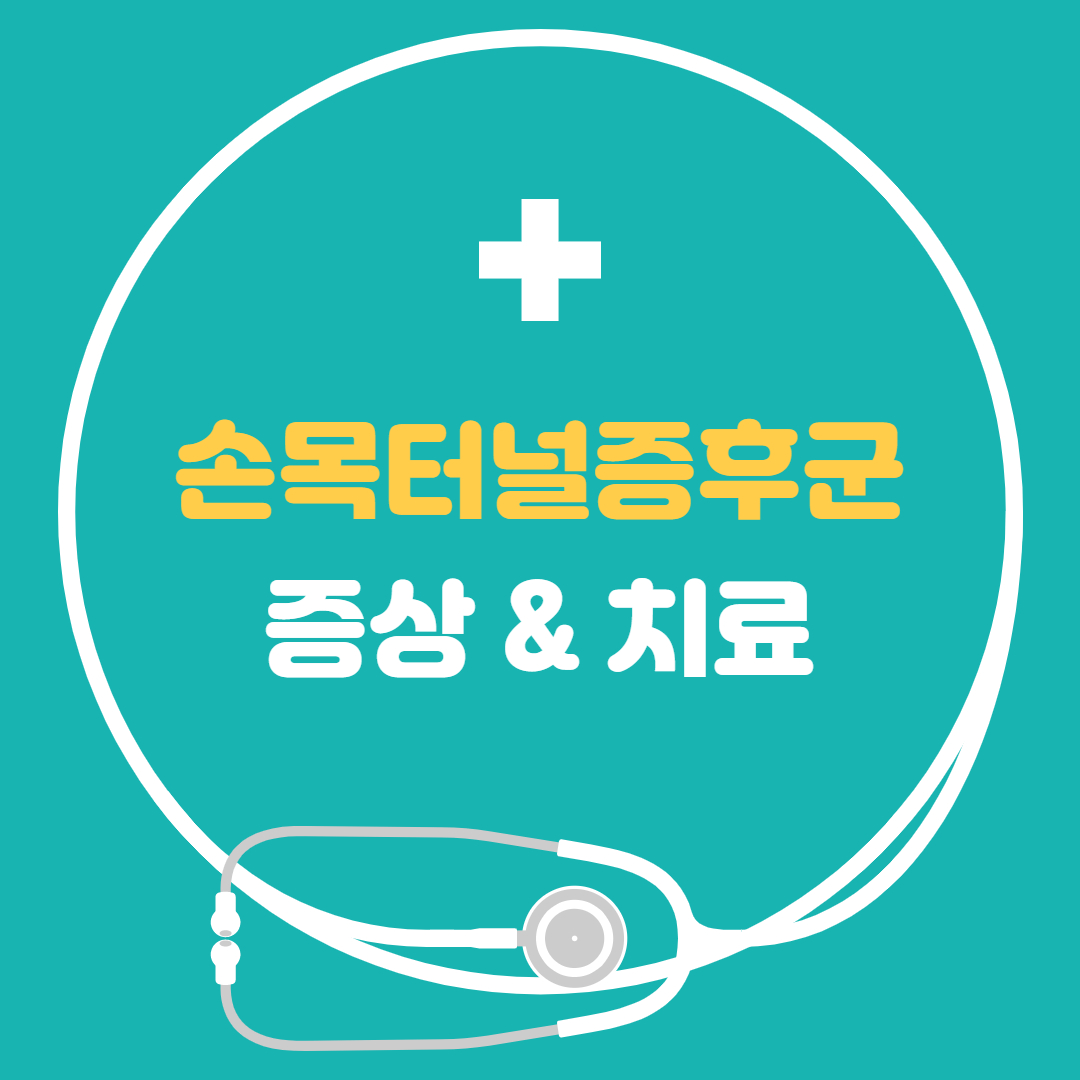  손목터널증후군 - 손목통증 증상 치료법