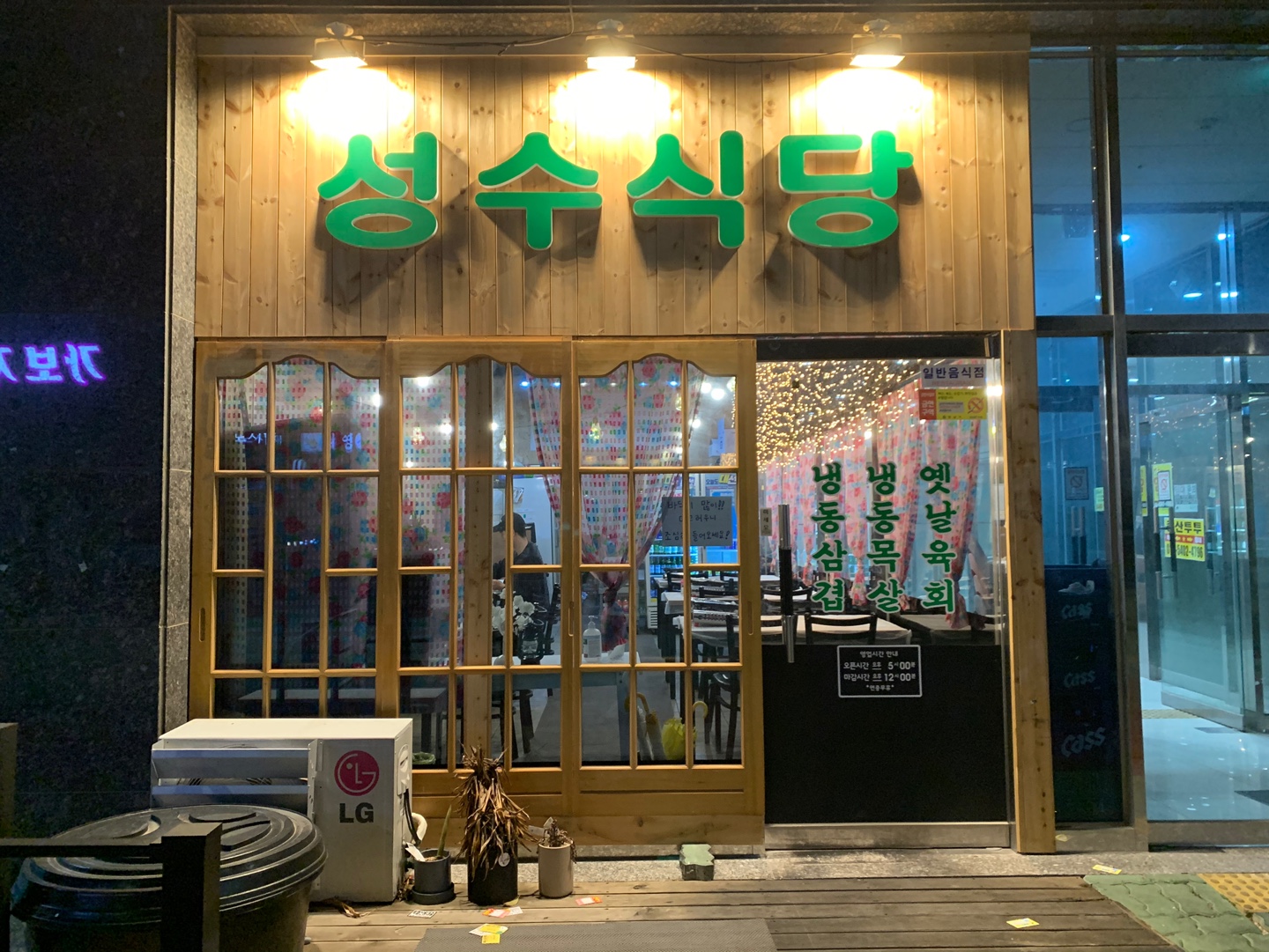  [경남 양산/ 물금] 옛날 냉동삼겹 꽃삼겹 "성수식당"