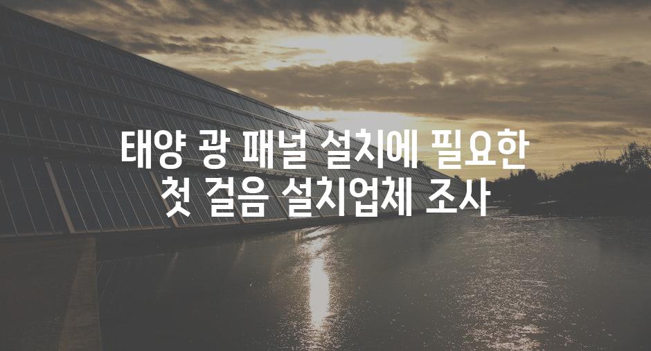 태양 광 패널 설치에 필요한 첫 걸음 설치업체 조사