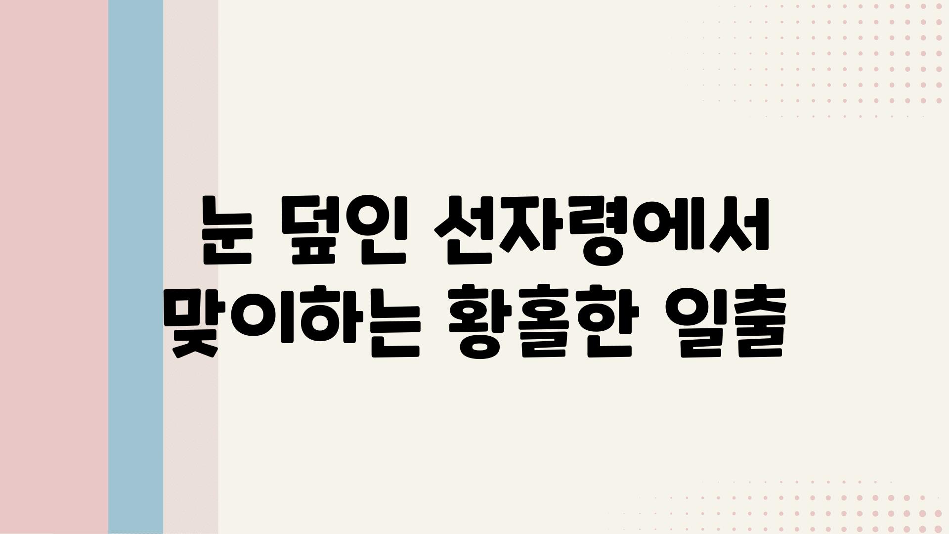  눈 덮인 선자령에서 맞이하는 황홀한 일출