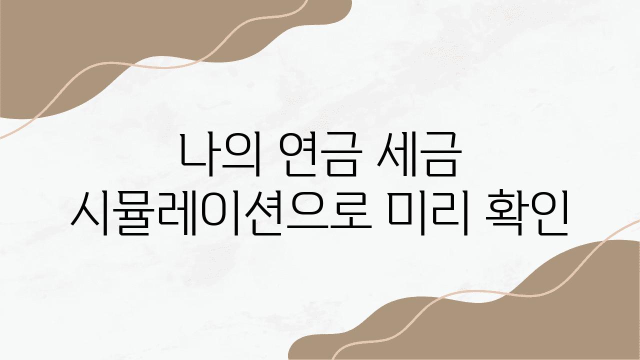 나의 연금 세금 시뮬레이션으로 미리 확인