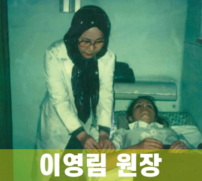 이영림-원장