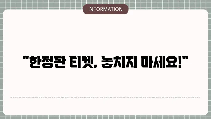 2NE1 콘서트 좌석 예약 정보