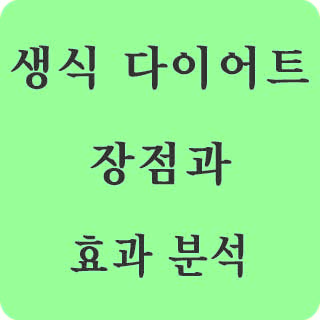 생식다이어트
