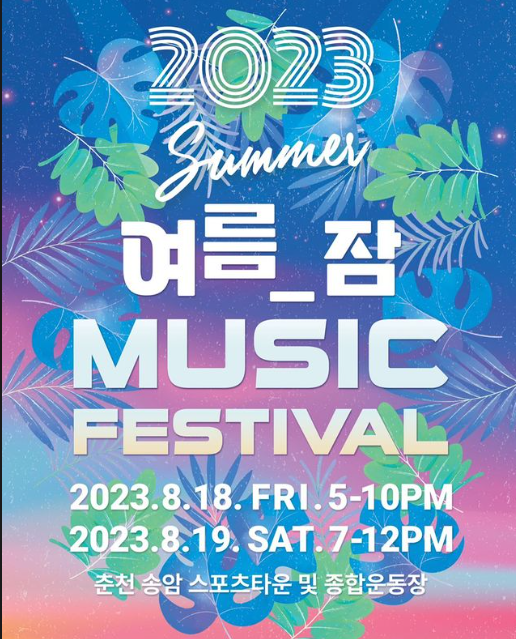  2023 여름잠 뮤직 페스티벌-예매 및 라인업 안내