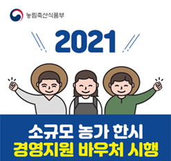  소규모 농가 한시 지원 바우처 신청방법 및 사용처