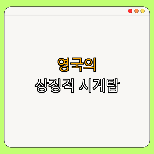 1. 빅벤에 대해 알아보기